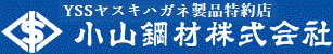 小山鋼材株式会社