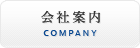 会社案内