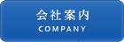 会社案内