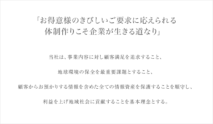 お得意様のきびしいご要求に応えられる体制作りこそ企業が生きる道なり